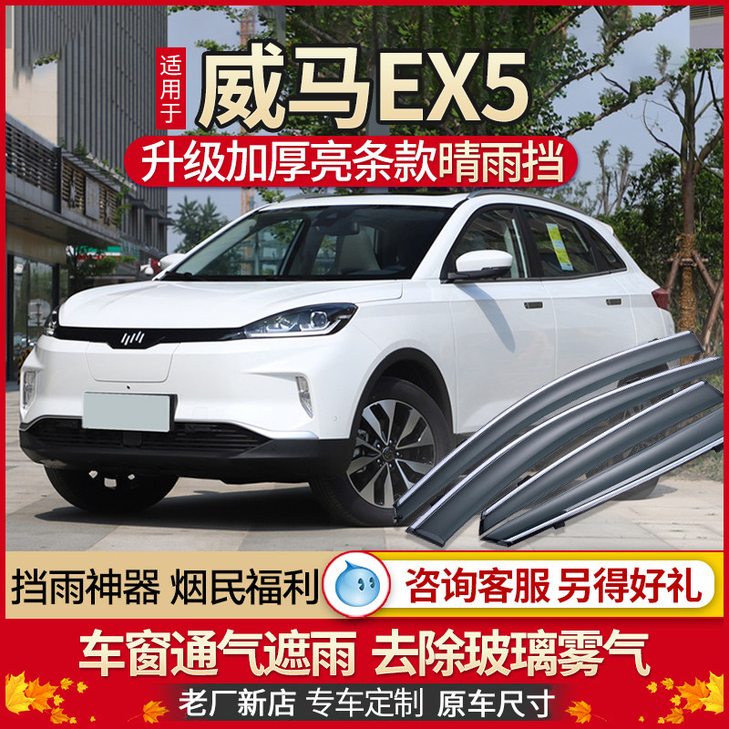 Weima EX5 Z Rain Shield Window Clear Rain Shade Car E5 Rain Brow Retrofit Special Accessories Shade Rain plate Canopy Rain gear Bar