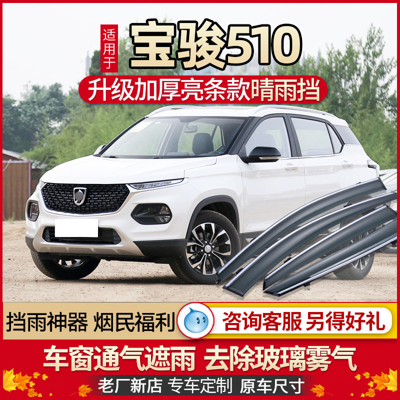 Baojun 510 car rain shield