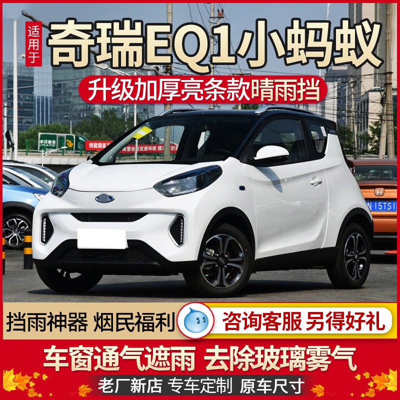 Special chery small ants eq1 clear rain and rain-brow windows New energy shading board cars retrofitted with rain-proof strips