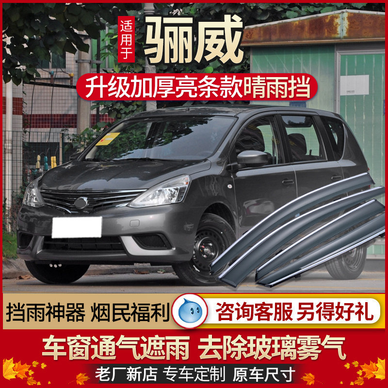 Suitable for Nissan LIVINA rain eyebrow rain shield 07 15 Nissan old LIVINA sunny and rainy window rain shield rain strip