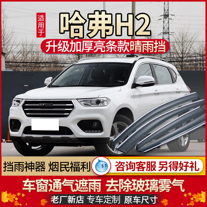 Haver H2 Rain-brow window rain blocking 18 Great Wall Harvard h2s Canopy Car Sunny window Canopy Window Brow window