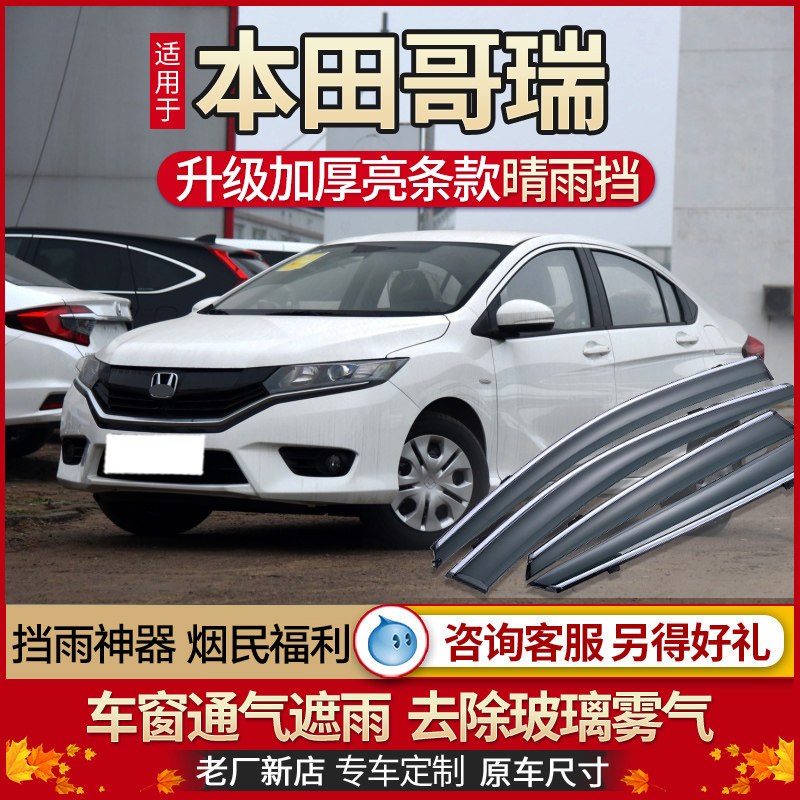 Applicable to Ge Rui Yumei rain shield Dongfeng Honda Ge Rui window rain cover car rain cover car rain window strip file