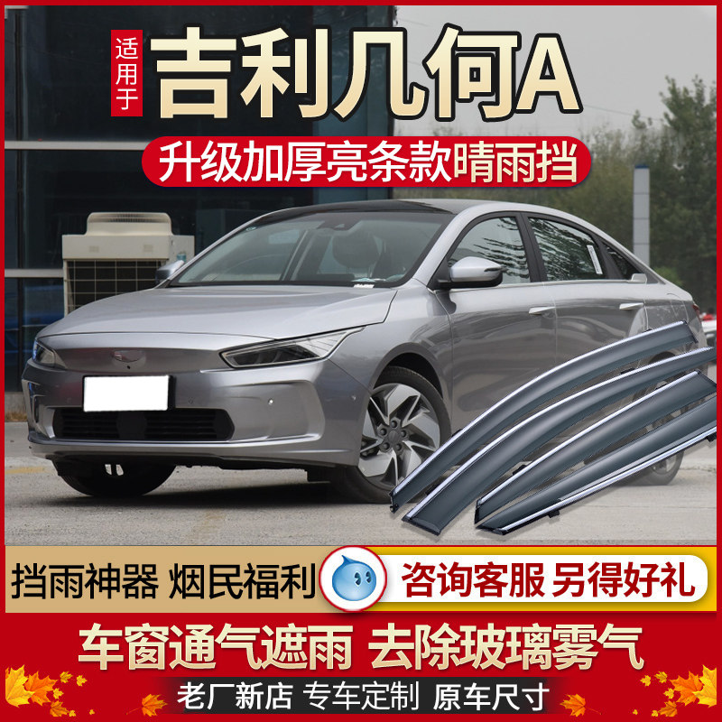 Special geometry A PRO rain-brow window blindboard Geely geometric C fine rain cover car door rain and rain-proof window eyebrows