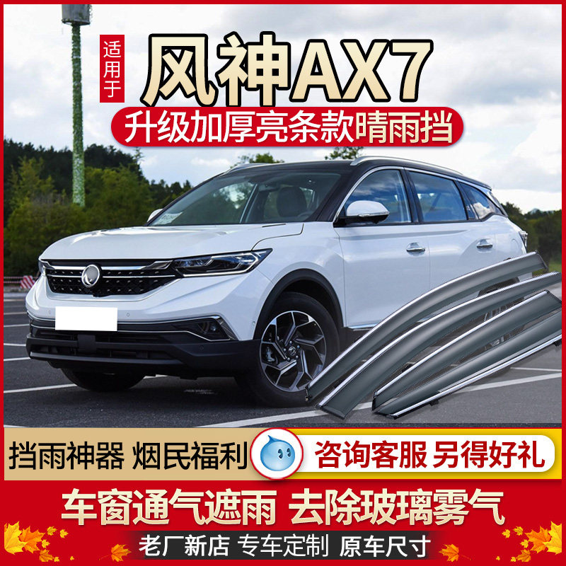 Fengshen AX7 rain shield rain eyebrow 19-20 new Fengshen AX7 car window rain shield car rain shield rain window strip