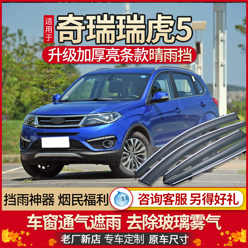 Tiggo 5 sunny and rainy car rain shield Chery Tiggo 5x car rain shield window eyebrow original rain shield glass rain strip