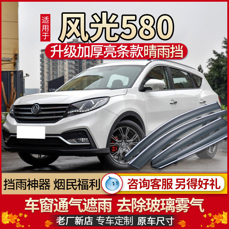 Dongfeng Feng580 rain and eyebrow window special 580 pro bar rain stopper car rain shield original plant rain bar