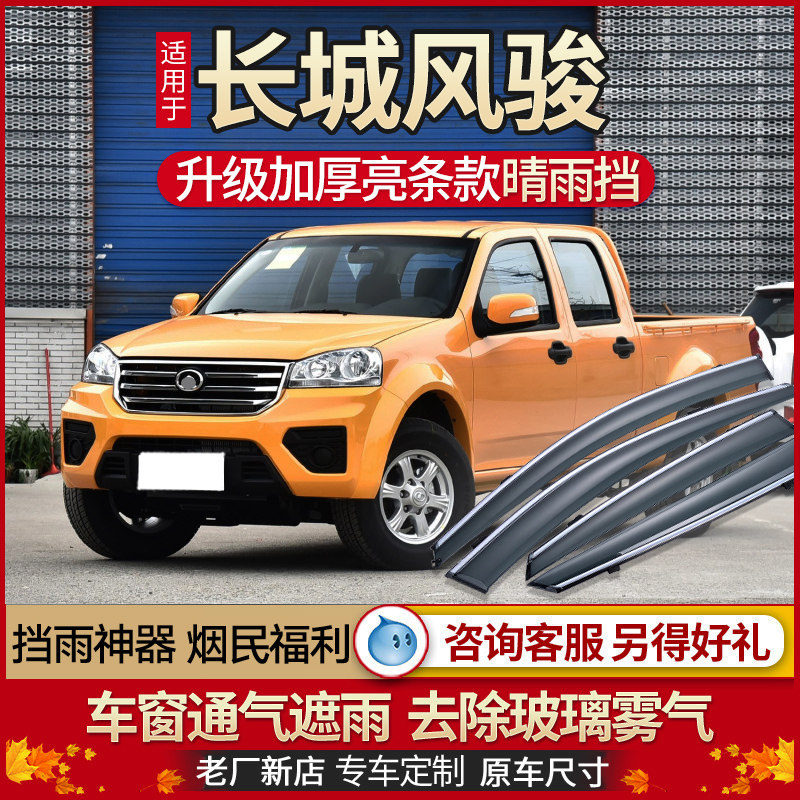 Great Wall Fengjun 7 6 5 European pickup truck rain plate rain - fed rain - shade plate and window eyebrow