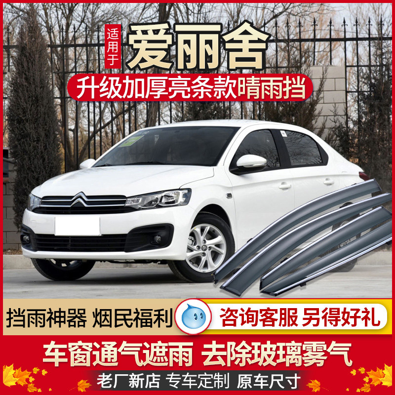 Alice Rain Brow Windows Rain Shield 14 15 Wind Dongfeng Citroën Canopy Rain board Car clear rain cover Rain window Bar