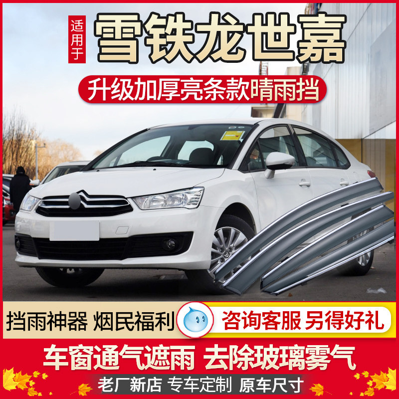 Citroen Sega rain shielding rain eyebrows Dongfeng C4 Sega car window rain shield C5 window eyebrow rain shielding window strip