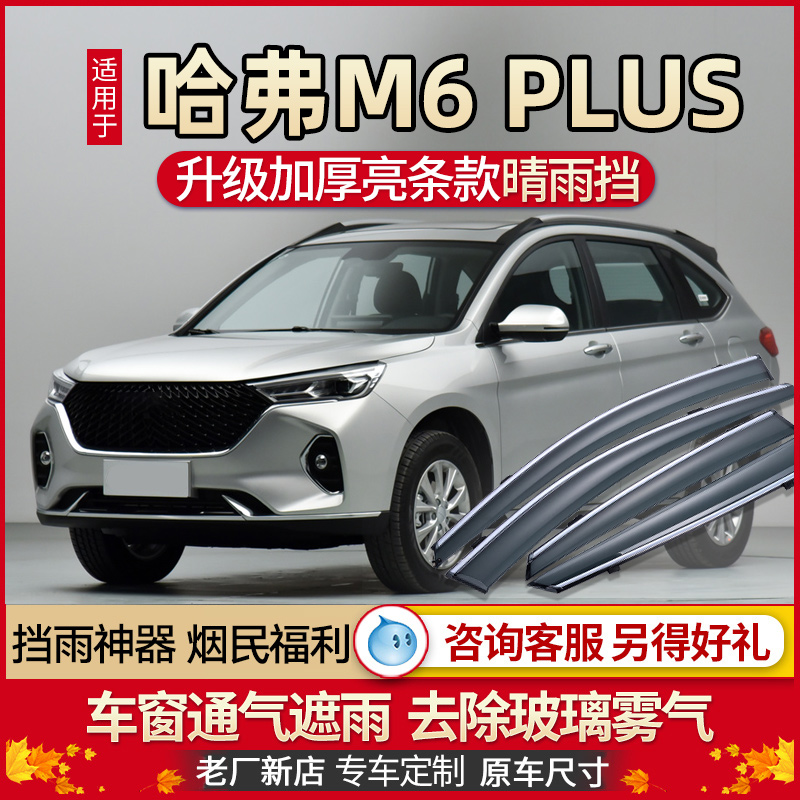 Great Wall Haver M6PLUS rain brow window clear rain cover Harvard M6 retrofit Supplies cover rain slats 2021 rain gear
