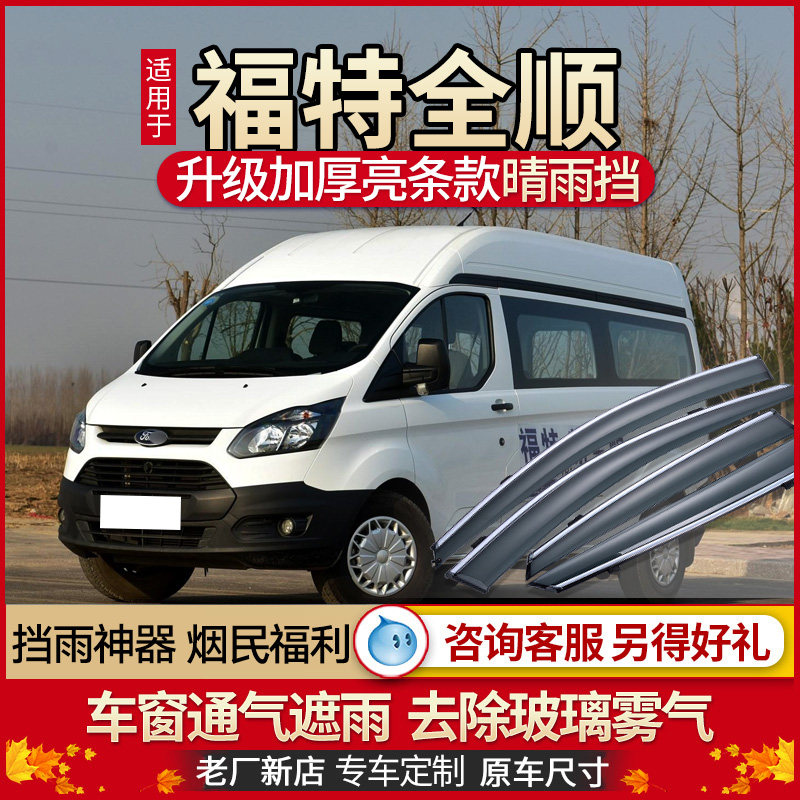 Ford classic all - rain rain - block 17 new all - round window window shade light bus bare and cover the rain window