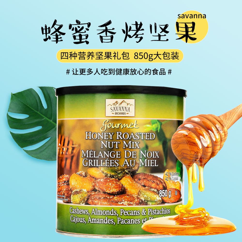 Canadian direct mail savanna roasted honey mixed nuts salty sweet dried fruit snacks green canned 850g