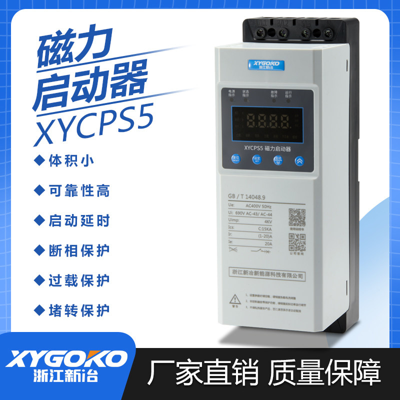 新冶XYCPS5磁力启动器电动机起动器缺相保护磁力开关三相电磁家用