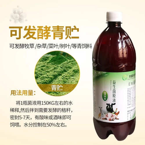 Эм сырая жидкая кукуруза Ферментация Жидкая кормление ферментационного агента силос гнилый желтый хранение Микро -конструированное эм бактерий пробиотики
