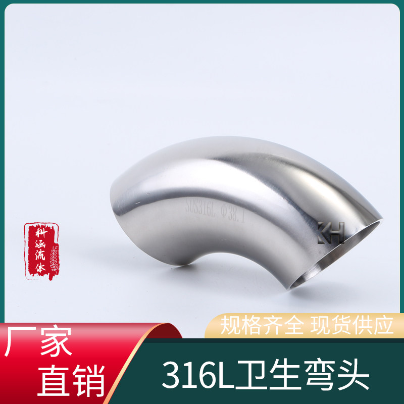 316L不锈钢镜面弯头食品级卫生对焊90度管件浙江制