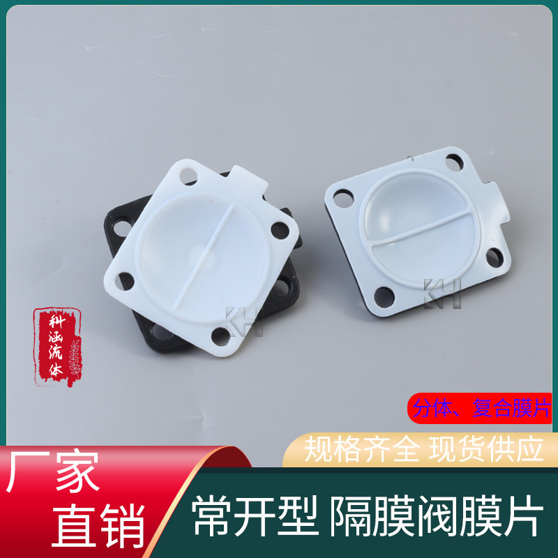 常开型 药用级复合隔膜阀膜片 分体双层 卫生级隔膜片耐高温垫片