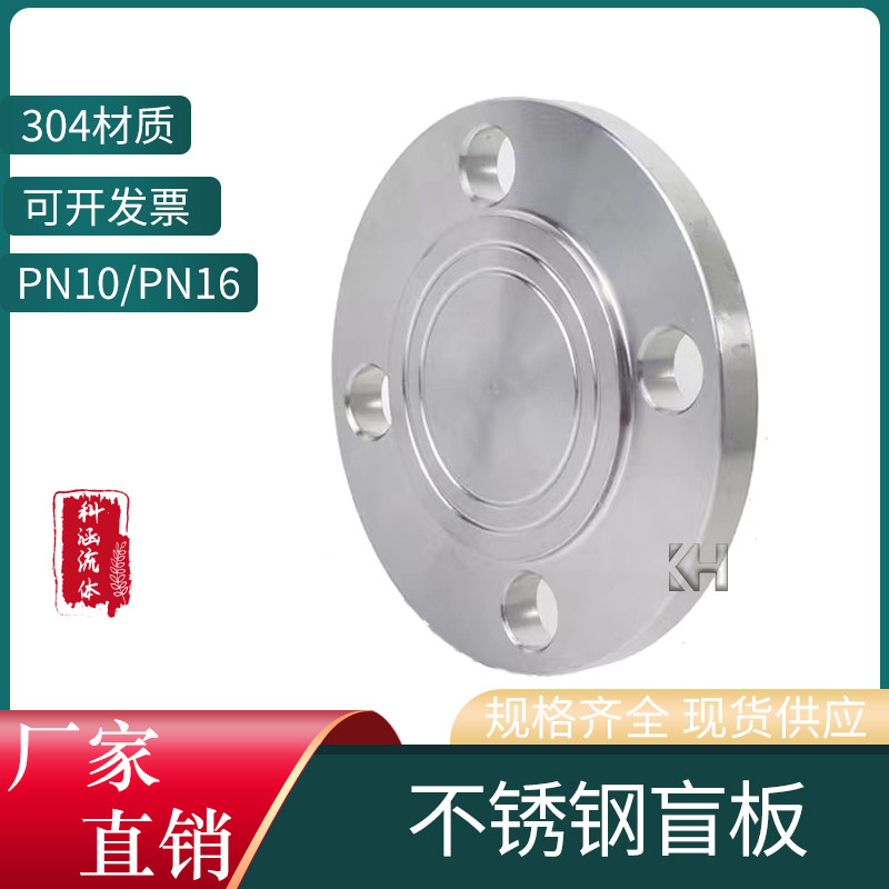 304不锈钢法兰盲板 PN10-16 机械部GB5010 304正法兰盖/堵板 堵片