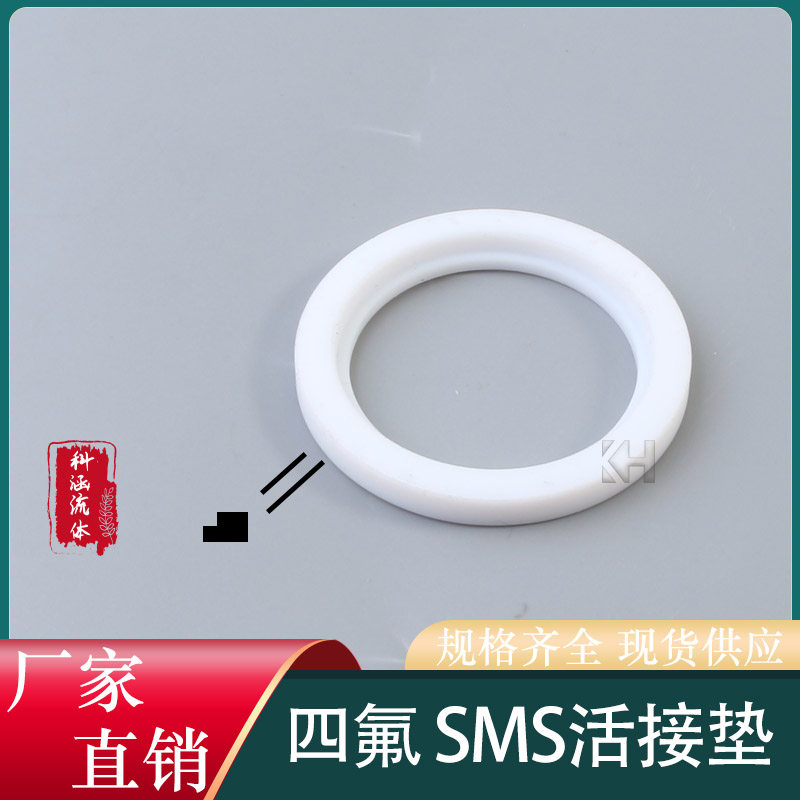 SMS四氟活接垫片/卫生级由壬密封圈/圆螺纹不锈钢活接头垫圈平垫