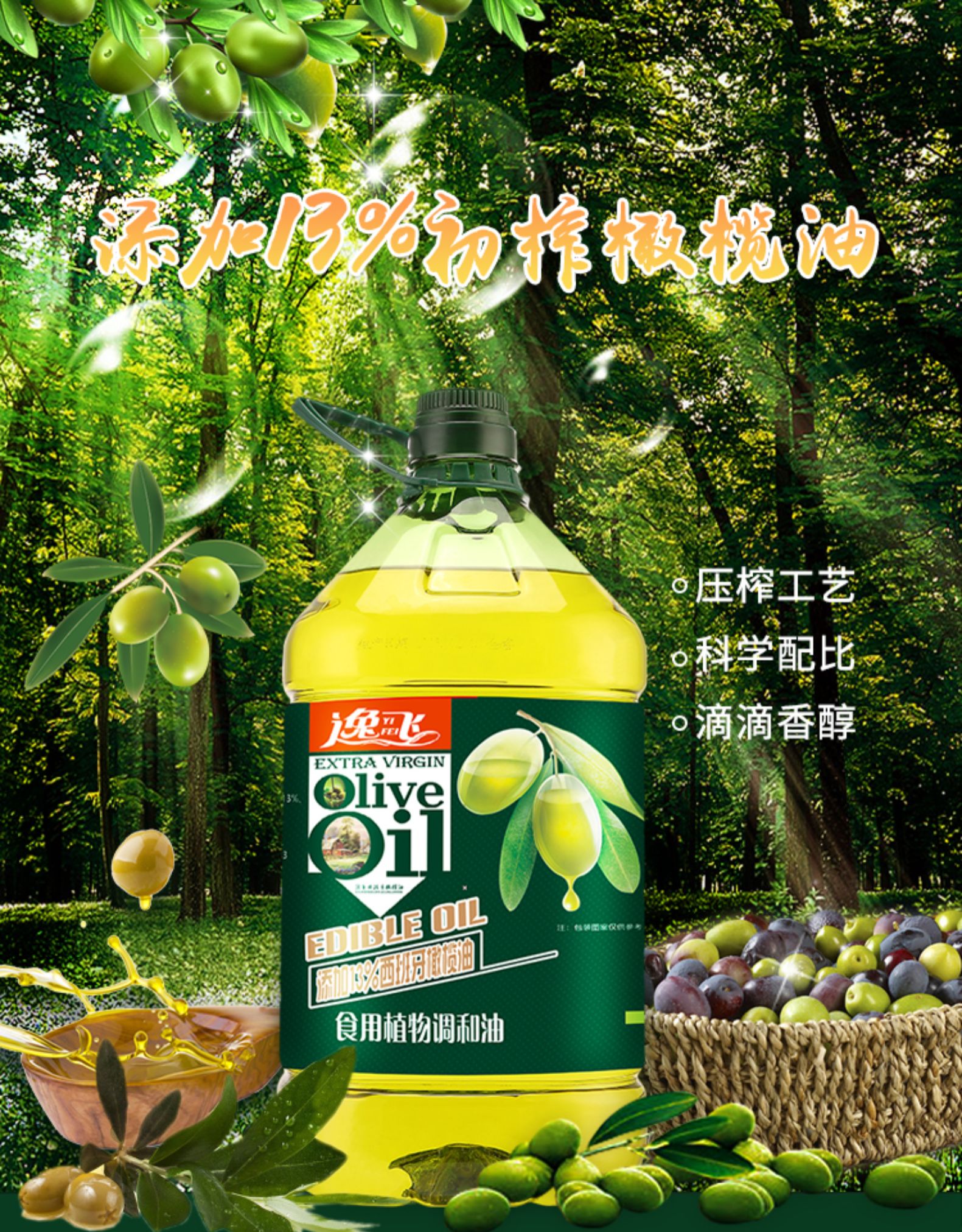 逸飞 非转基因植物调和油 5L 13%西班牙橄榄油 图1
