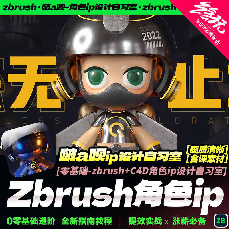 start zbrush+C4D角色ip设计教程 3D模型打印OC渲染啵a呗