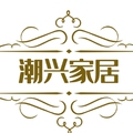 潮兴家居用品的LOGO