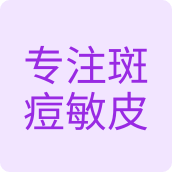 专注斑痘敏皮肤护肤店的LOGO