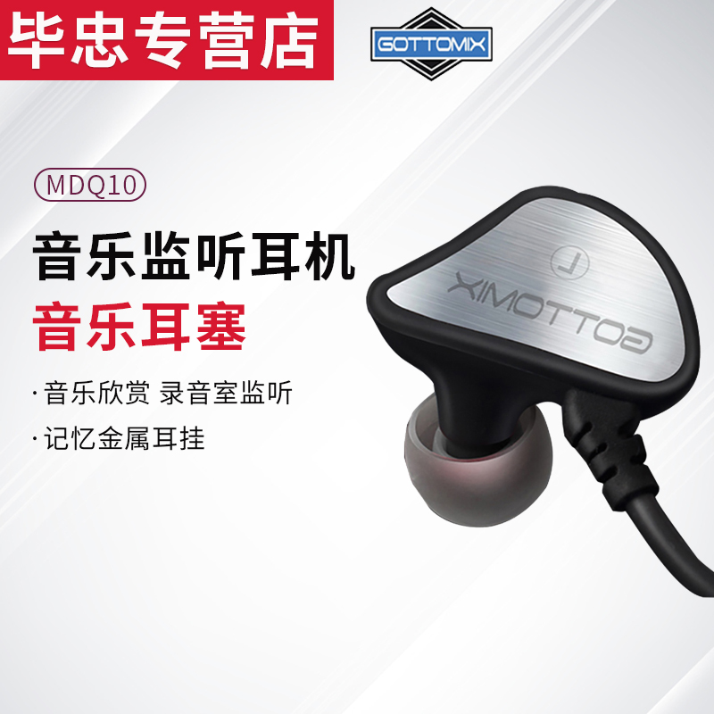 Gottomix MDQ10 Music Monitors in the earplug music earplug K GOOTS