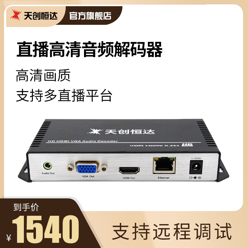 The Skytron Hengda 9110D HDMI VGA-D HD decoder supports the RTSP soundvision decoding cloud decoder