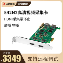 Tianchuang Hengda TC 542N2 2-channel HDMI HD video capture card image recording PCI-E recording and broadcasting live