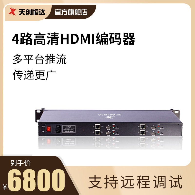 Tentron Hengda TC-EN6041 high-definition 4-way HDMI encoder IPTV live machine pushers encoder