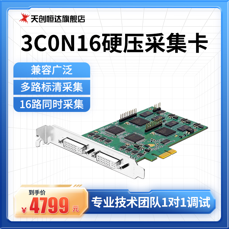 Tiantron Hengda TC3C0N16 multi-channel hard pressure PCIE built-in standard-clear streaming video splicing fusion collecting card 