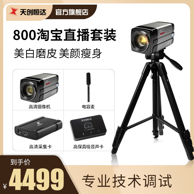 Tentron Hengda 800 Taobao main broadcasting live camera shake-up fast handnet red live sound card camera full set