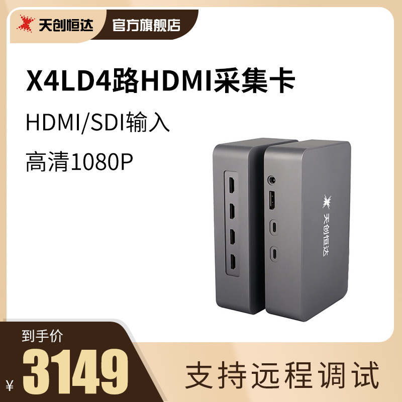 Tianchuanghengda TCX4LD live acquisition card PS4 Game 4K computer switch external HDMI free drive data