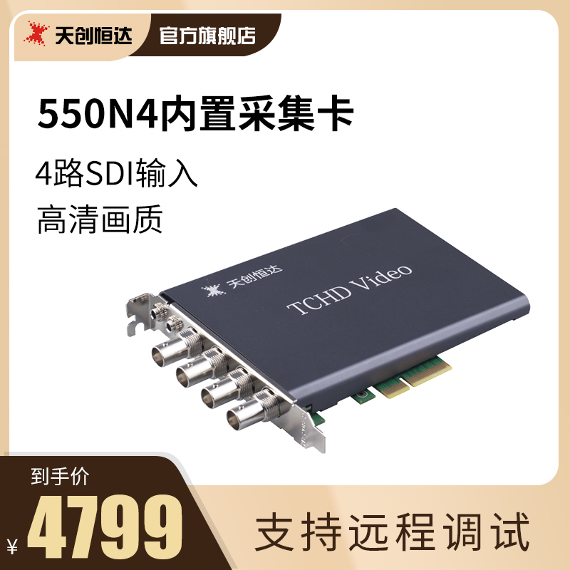 Tianchuang Hengda TC550N4 multi-channel PCI-E video live SDI capture card multi-channel recording guide 4 inputs