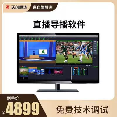 Tianchuang Hengda director software TC liveSP multi-camera recording Virtual keying E-commerce live 4K VR