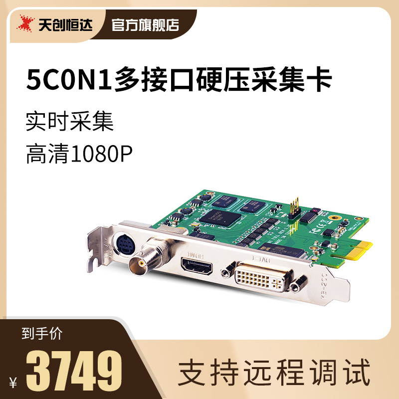Tianchuang Hengda TC 5C0N1 HD video capture card SDI DVI VGA CVBS recording live hard pressure