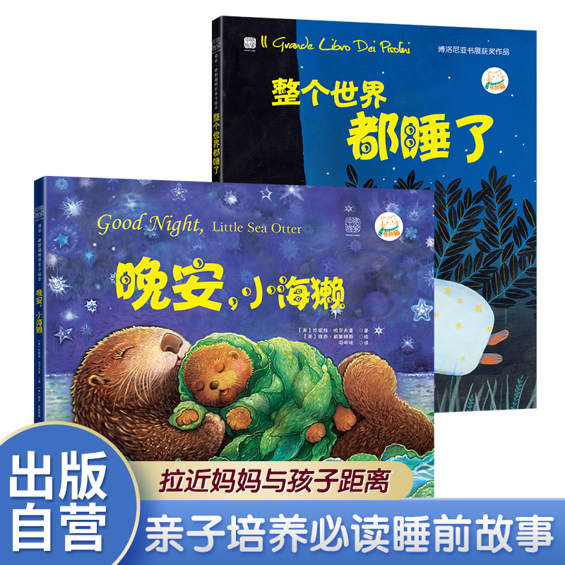 Zhongzi Haipai Good Night Little Otter the Whole World Is Sleeping Classic Bedtime Story Picture Book Enhances Cognitive Abilities and Helps Children Develop the Habit of Saying Good Night to Their Parents Kindergarten Teacher Recommended