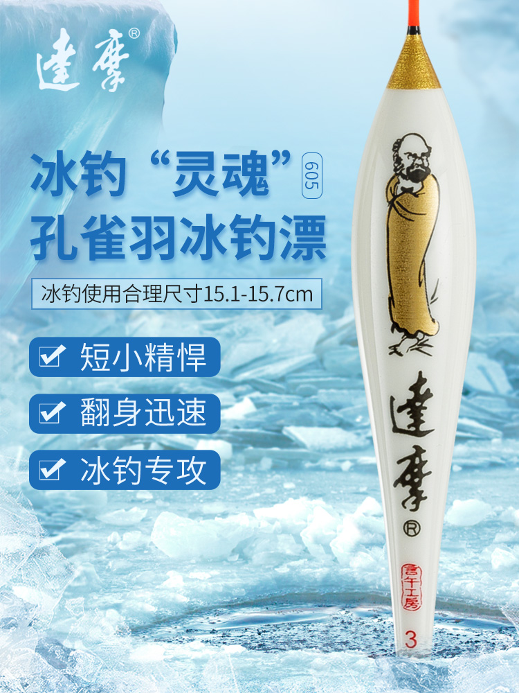 Dharma official flagship store Peacock plume shallow water drift ice fishing floating carp fishing float small and high sensitive 605