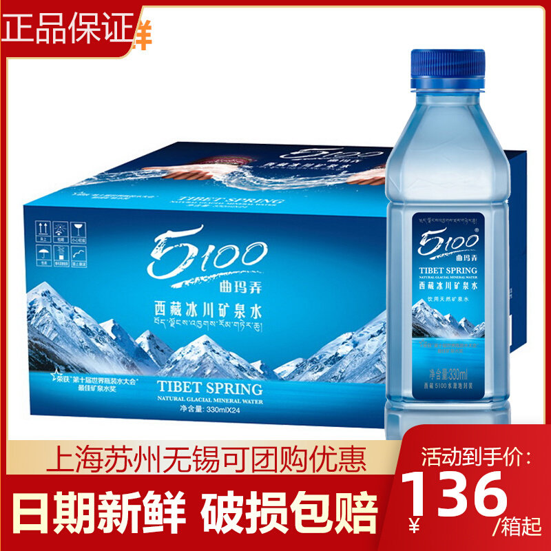 5100 Tibetan glacier mineral water 330ml * 24 bottles of whole box tramima mineral water Multi-province