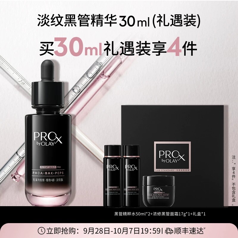 【全新升级】OLAY淡纹专攻黑管精华露