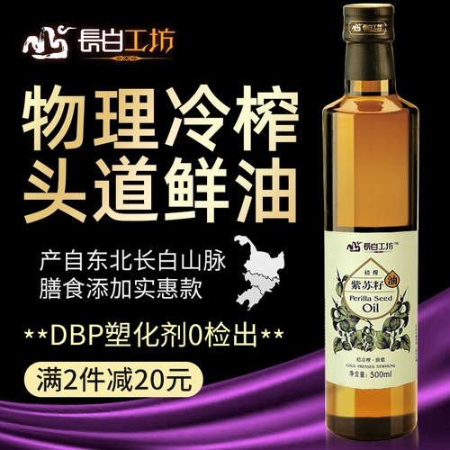 [冷榨秋紫苏籽油 苏麻油 棕苏子油 紫苏仁油食用亚麻酸500ml天然]