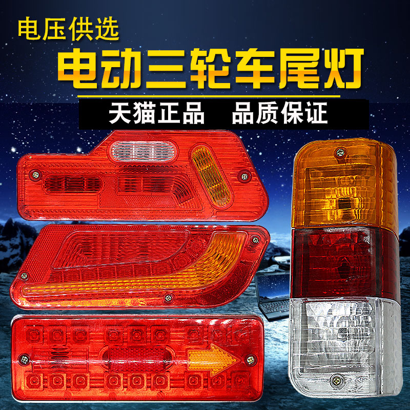 Electric tricycle taillights brake light locomotive direction lights led lights 12v48v60v turn warning lights