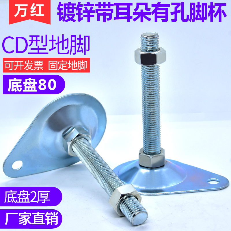 D80 thick 2mm galvanized with ear CD foot cup adjusting foot fixed support foot machine tool machine feet ground foot screws