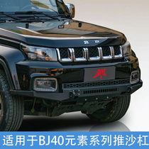 Suitable for 18-23 Beijing BJ40PLUS front and rear bumper modifications BJ40 Blade Hero Elements front bumper modification