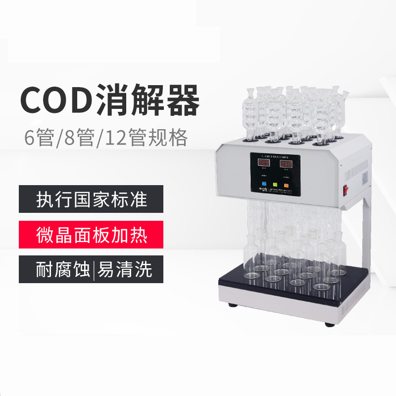 Standard COD detection digestion instrument automatic reflux digestion device potassium dichromate digestion instrument 8 tubes 6 tubes 12 tubes