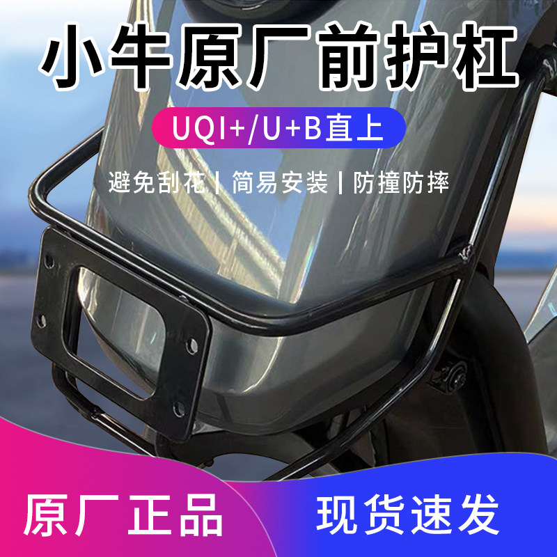 Mavericks electric UQI front protection bar U A U B U front anti-collision bumper original frame plate front frame