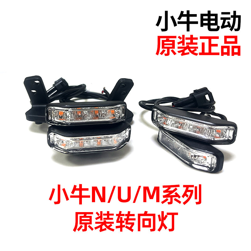 Small cow M1 U1C front and back direction light bracket N1S U M original factory original LED light fixed frame electric accessory