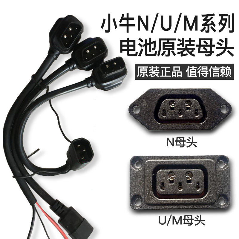 Suitable for small cow battery female head N1S U1 US U M electric vehicle original socket male head plug charge