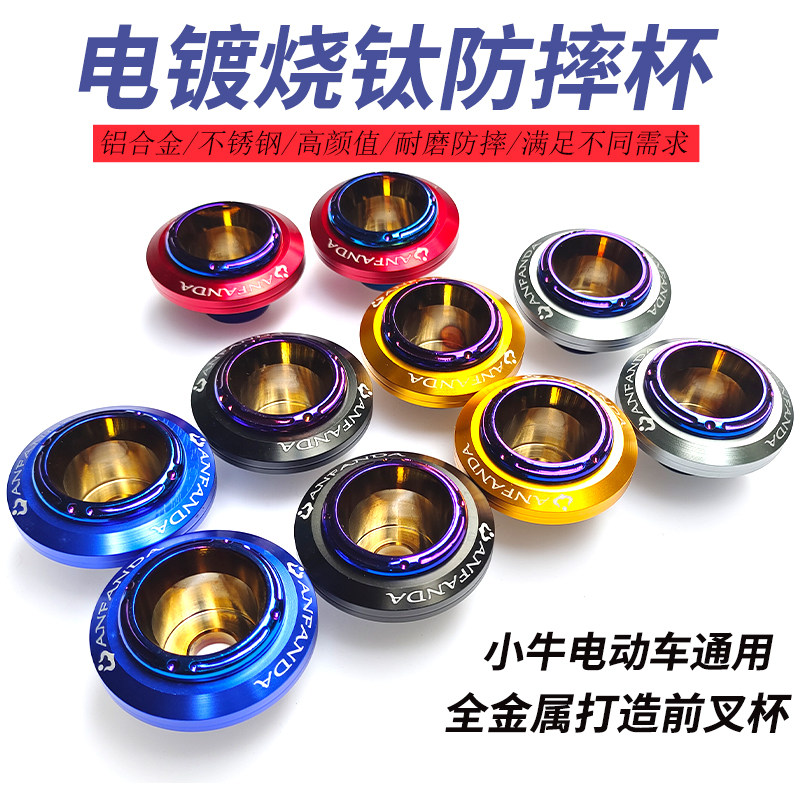 Calf UQI electric anti-fall cup U1 M2 U B N1S universal front shock absorbing front fork cup front wheel MS retrofit piece