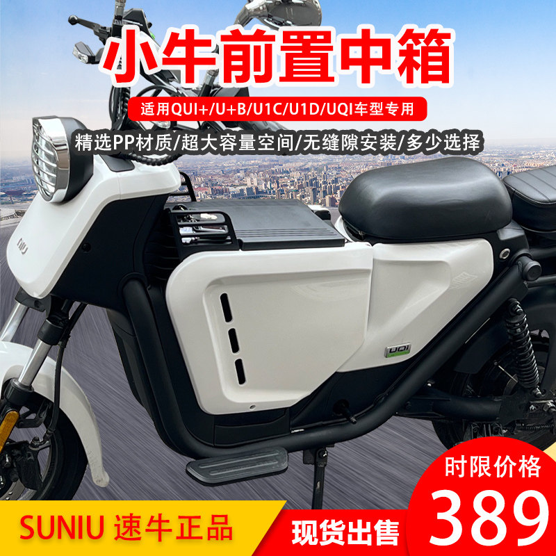 Mavericks electric speed cattle U series middle box u b U1D UQI U1C storage box increase battery box seamless middle box